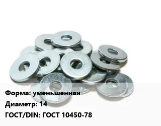 Шайба уменьшенная D=14 ГОСТ: ГОСТ 10450-78